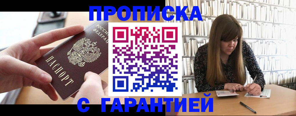 купить прописку в Чехове